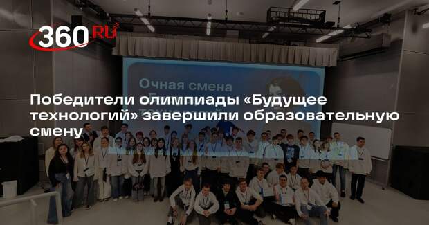 Победители олимпиады «Будущее технологий» завершили образовательную смену