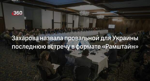 Захарова рассказала о разочарованиях Украины от новой встречи «Рамштайн»