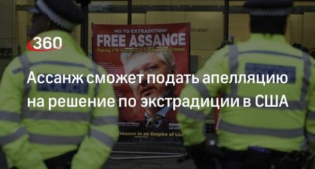 Основателю WikiLeaks Ассанжу разрешили оспорить решение об экстрадиции в США