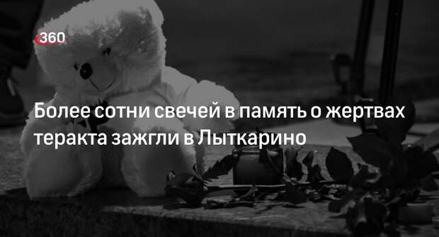 Жители Лыткарина почтили память жертв теракта и зажгли более сотни свечей