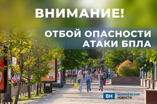 Гусев объявил об отбое опасности атаки дронов в Воронежской области