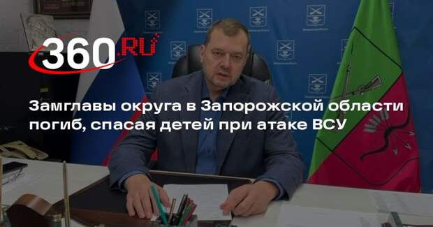 Замглавы округа в Запорожской области погиб, спасая детей при атаке ВСУ
