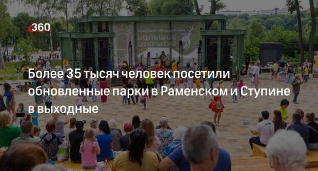 Более 35 тысяч человек посетили обновленные парки в Раменском и Ступине в выходные