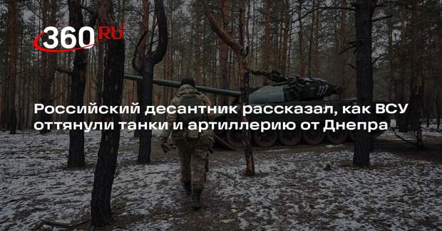 Российский десантник рассказал, как ВСУ оттянули танки и артиллерию от Днепра