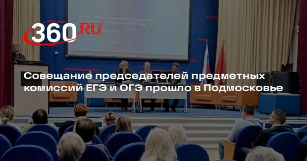 Совещание председателей предметных комиссий ЕГЭ и ОГЭ прошло в Подмосковье