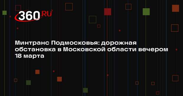 Загруженность дорог в Московском регионе достигнет 5 баллов 18 марта