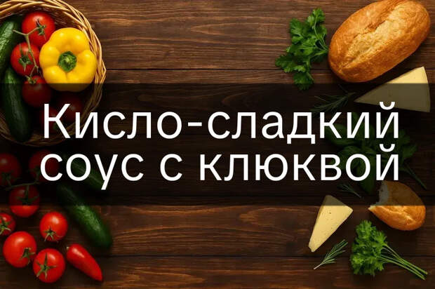 Кисло-сладкий соус с клюквой