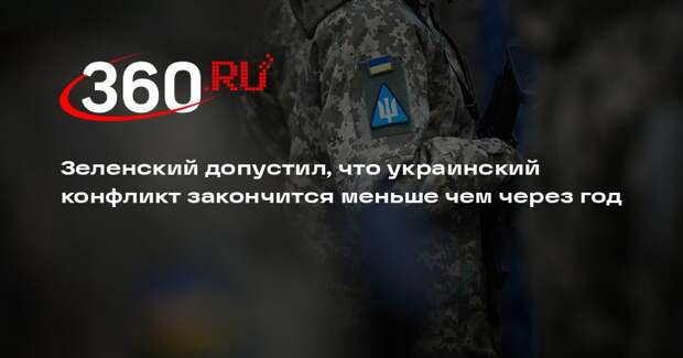 Зеленский допустил, что украинский конфликт закончится меньше чем через год