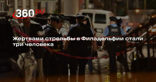 Жертвами стрельбы в Филадельфии стали три человека
