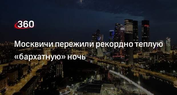 Синоптик Тишковец: в Москве 21 сентября прошла рекордно теплая «бархатная» ночь