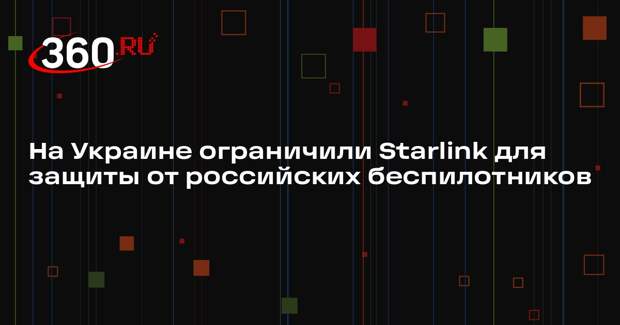 На Украине ограничили Starlink для защиты от российских беспилотников