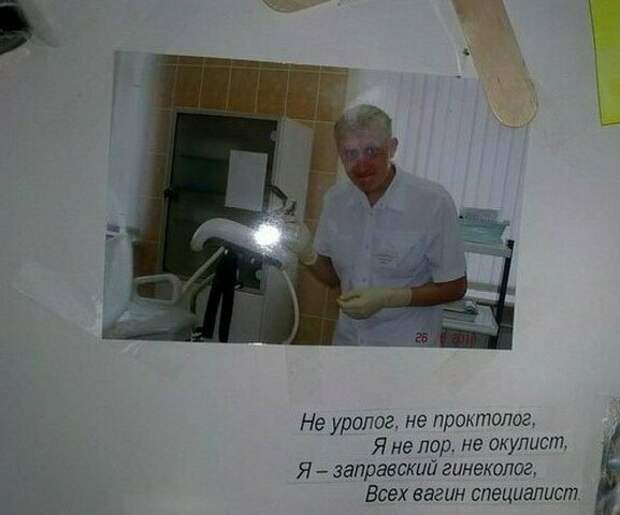 Самоирония у некоторых специалистов просто зашкаливает врач, гинеколог, женщины, медицина, прикол, шутка, юмор