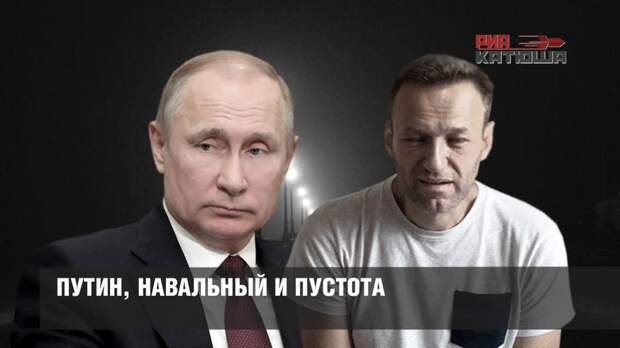 Путин, Навальный и пустота
