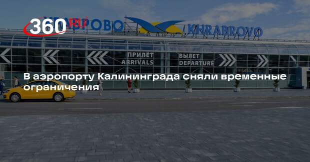 В аэропорту Калининграда сняли временные ограничения