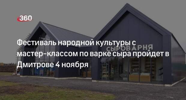 Фестиваль народной культуры с мастер-классом по варке сыра пройдет в Дмитрове 4 ноября