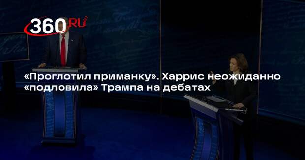 Экс-адвокат Трампа Такопина: Харрис на дебатах применила опыт работы прокурором