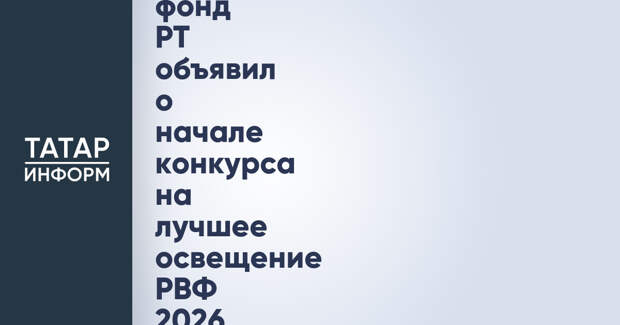 Инвестиционно-венчурный фонд РТ объявил о начале конкурса на лучшее освещение РВФ 2026