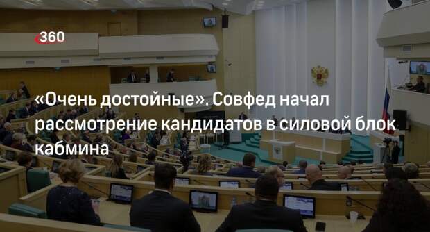 Матвиенко: президент представил достойных кандидатов в силовой блок кабмина