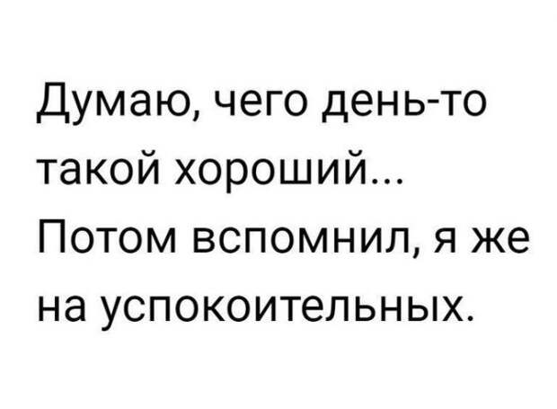 От чего день хороший такой