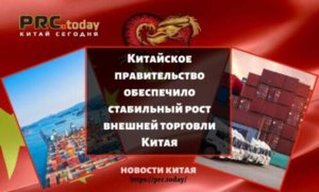 Китайское правительство обеспечило стабильный рост внешней торговли Китая