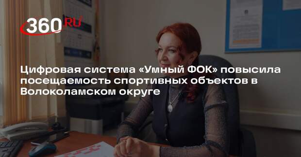 Цифровая система «Умный ФОК» повысила посещаемость спортивных объектов в Волоколамском округе