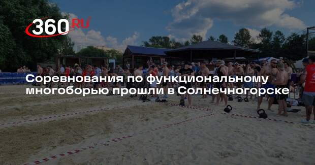 Соревнования по функциональному многоборью прошли в Солнечногорске