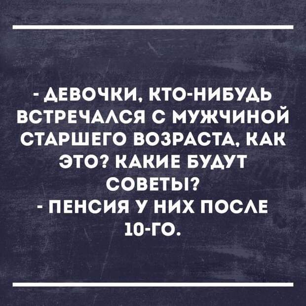 Пенсия у них после 10 картинка