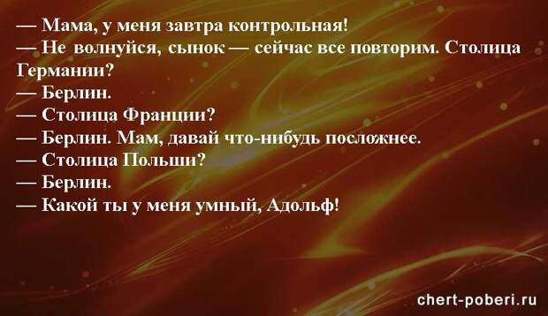 Самые смешные анекдоты ежедневная подборка chert-poberi-anekdoty-chert-poberi-anekdoty-24460326122021-8 картинка chert-poberi-anekdoty-24460326122021-8
