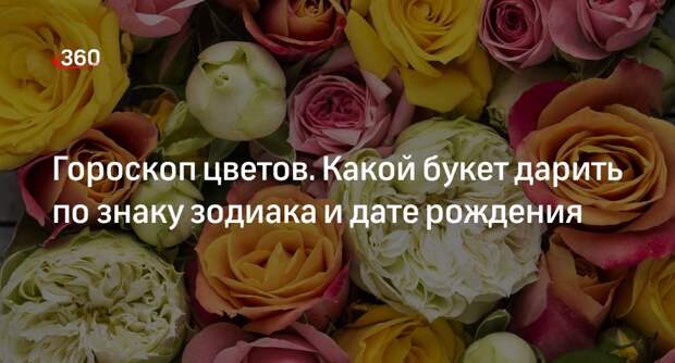 Астролог Талиашвили рассказала, какие цветы любят люди разных знаков зодиака