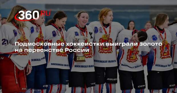 Подмосковные хоккеистки выиграли золото на первенстве России