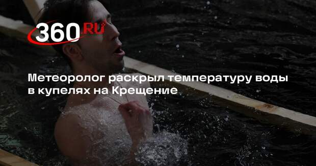 Вильфанд: в России температура воды в купелях на Крещение составит +1-4 градуса