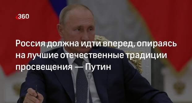 Путин: Россия должна идти вперед, опираясь на лучшие отечественные традиции