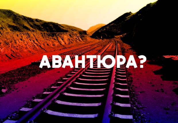 Куда лучше попробовать что-то построить, чем дожидаться, пока на Западе придумают, как лучше украсить свои особняки. Вот почему Россия ввязалась в очевидную, но полезную авантюру в Афганистане.