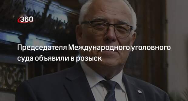 МВД объявило в розыск председателя Международного уголовного суда Хофманьского