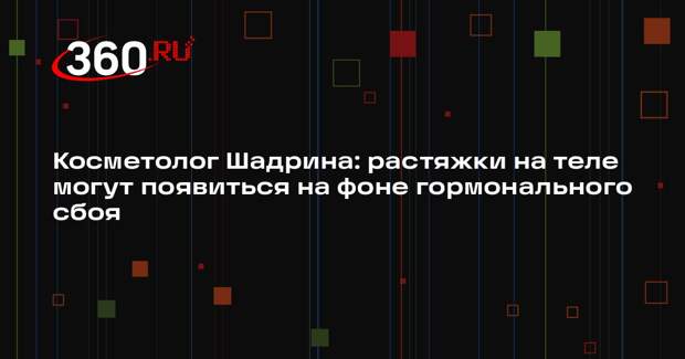 Косметолог Шадрина: растяжки на теле могут появиться на фоне гормонального сбоя