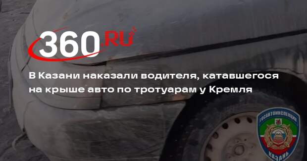 ГАИ наказала водителя, катавшегося на крыше авто по тротуарам у Кремля