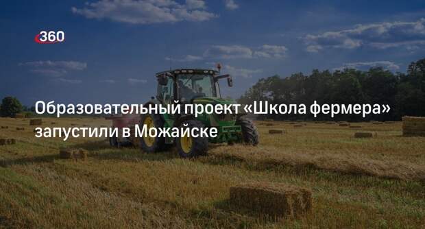 Образовательный проект «Школа фермера» запустили в Можайске