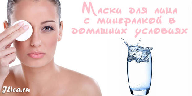 Кожа любит минеральную воду! Кожа любит минеральную воду!