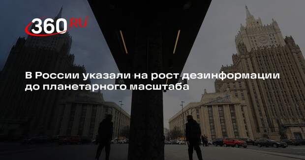 Захарова: дезинформация стала массовым явлением и приобрела планетарный масштаб