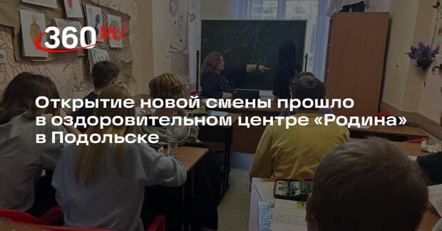 Открытие новой смены прошло в оздоровительном центре «Родина» в Подольске