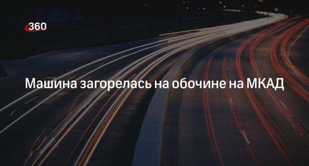Дептранс: на 107-м километре МКАД на обочине загорелся автомобиль
