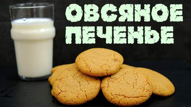 Овсяное печенье хрустящее с трещинками Печенье, Видео, Длиннопост, Овсяное печенье, Видео рецепт, Рецепт, Выпечка, Кулинария