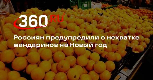 «Известия»: россиян может ждать дефицит мандаринов из-за неурожая в Турции