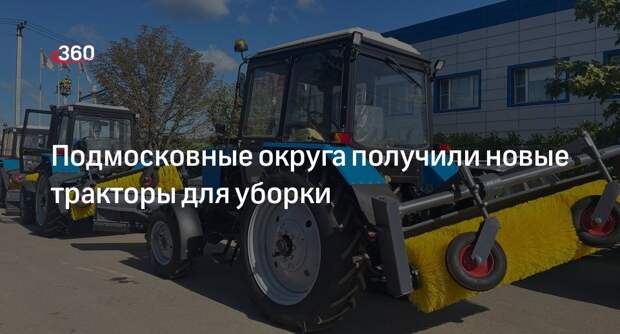 Подмосковные округа получили новые тракторы для уборки