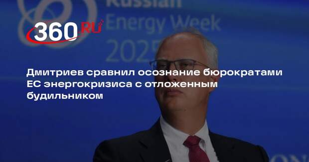 Дмитриев сравнил осознание бюрократами ЕС энергокризиса с отложенным будильником