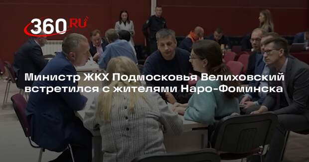 Министр ЖКХ Подмосковья Велиховский встретился с жителями Наро-Фоминска