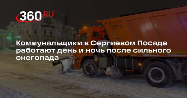 Коммунальщики в Сергиевом Посаде работают день и ночь после сильного снегопада