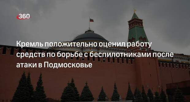 Песков назвал качественной работу средств по борьбе с беспилотниками в Подмосковье