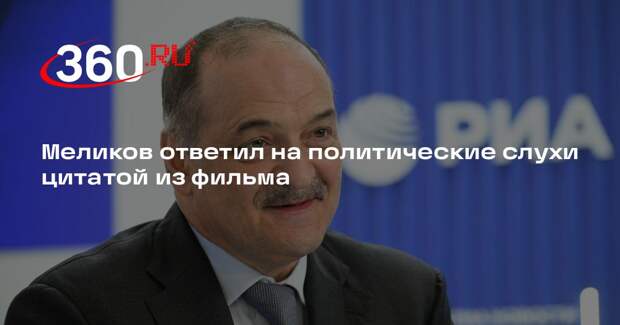 Глава Дагестана Меликов: никогда не прятался, не стану делать этого и сейчас