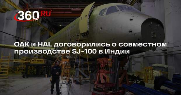 ОАК и HAL договорились о совместном производстве SJ-100 в Индии